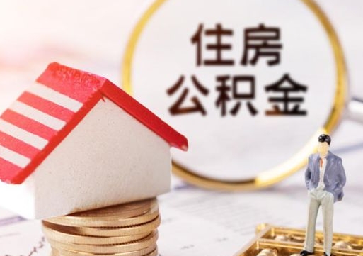 沈丘怎么把住房公积金套出来（沈丘公积金怎么能套出来）